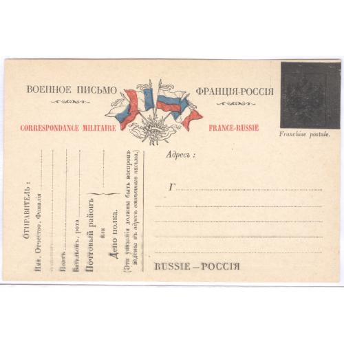 Военное письмо Франция-Россия Антанта Почтовая карточка Corespondance militaire France-Russie  
