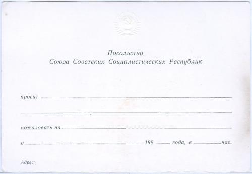 Приглашение Посольство Союза Советских Социалистических Республик Бланк Герб Пропаганда