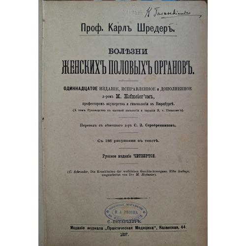 Проф. Карл Щредер Болезни женских половых органов 1897 Практическая медицина Акушерство Гинекология