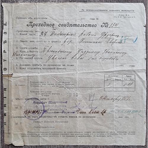 Проходное свидетельство 27 инженерная рабочая дружина 1917  Е. Мельниченко 1-я мировая война 