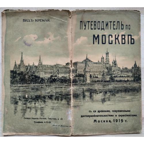 Путеводитель по Москве 1919 год Литография С.М. Мухарский Москва Трамвай План Карта