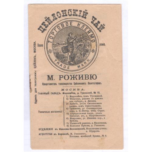 Реклама Буклет Цейлонский чай М. Роживю Товарищество Цейлонских Плантаторов Москва 1903 Кофе Какао
