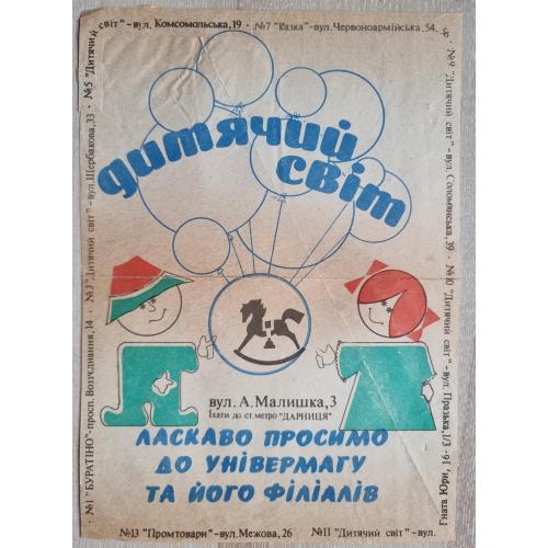 Реклама Киев Магазин Детский мир Київ Дитиячий світ