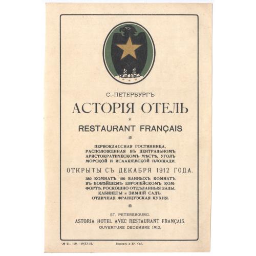 Реклама Петербург Отель Астория Гостиница Французский ресторан 1912 Веферс и Ко Astoria Hotel 