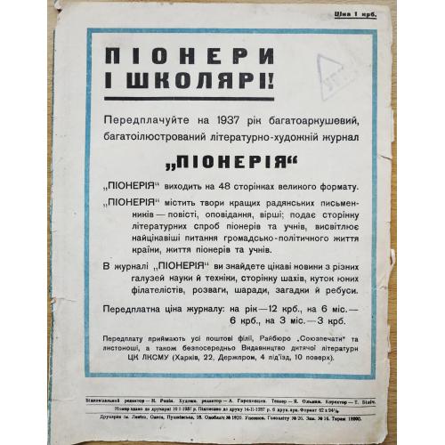 Реклама Подписка на Журнал Пионерия Піонерія 1937 год Пропаганда Соцреализм СССР Скаут
