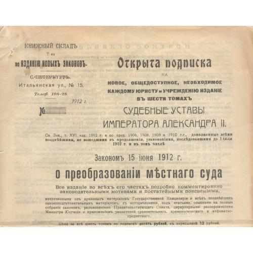 Реклама Судебные уставы Императора Александра II Книжный склад т-ва по изданию новых законов Юрист