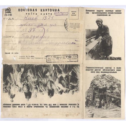Рекламная почтовая карточка раскладушка 1930е Почта Киев Глубочицкая Пропаганда Колхоз Голодомор Лен