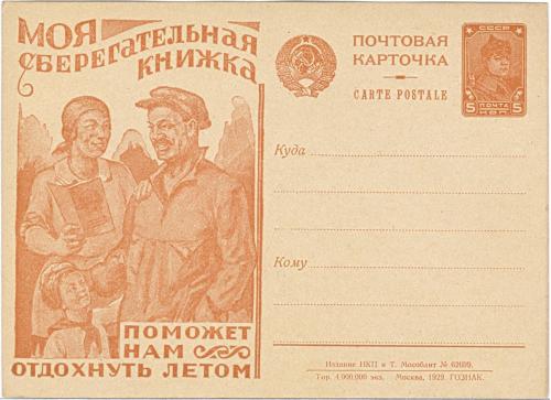 Рекламно-агитационная почтовая карточка Моя сберегательная книжка №19 1929 Гознак СССР Банк Bank