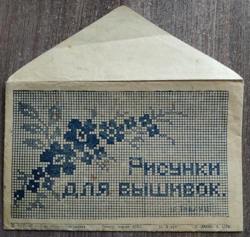 Рисунки для вышивок 1947 Т-во Мособлхудожник Конверт Рукоделие Вышивка Винтаж Реклама СССР 