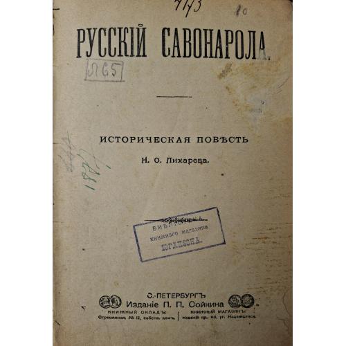 Русский Савонарола Историческая повесть Н. О. Лихарева Библиотека книжного магазина Иогансона Киев 