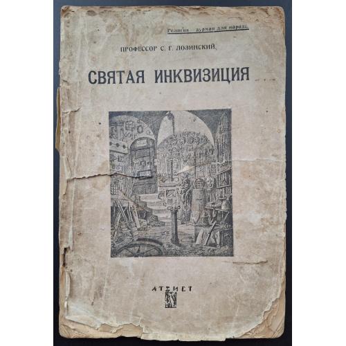 С.Г. Лозинский Святая инквизиция 1927 Общество Атеист Типография М.И. Рогова Религия Теология Атеизм