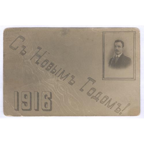  С Новым Годом 1916 Новый Год Винтаж