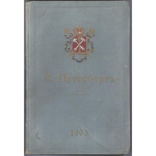 С.-Петербург Путеводитель по столице с историко-статистическим очерком 1903 Типография Шредера
