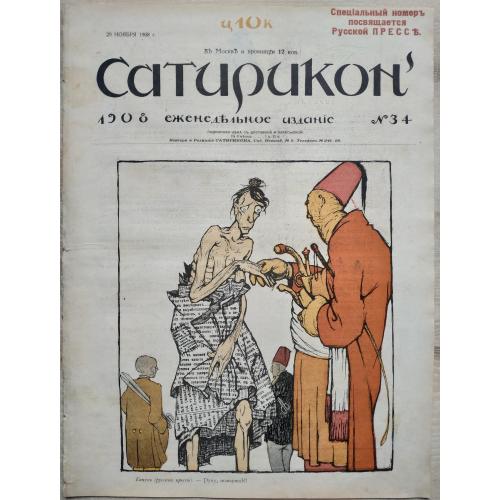 Сатирикон №34 1908 Специальный номер посвящается Русской Прессе Юмор Карикатура Реклама Вино Пресса 