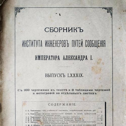 Сборник Института инженеров путей сообщения Императора Александра 1 Петроград 1915 Железная дорога