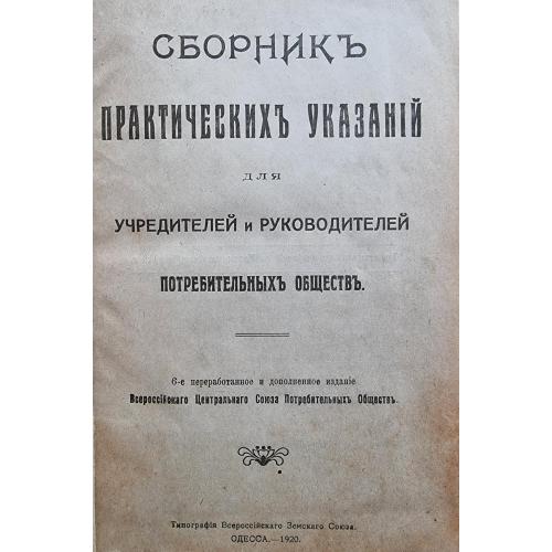 Сборник практических указаний для учредителей и руководителей потребительных обществ 1920 Одесса 