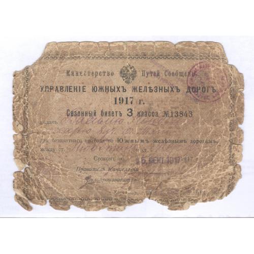 Сезоный билет 3 класса 1917 Управление южных железных дорог Министерство путей сообщеня ЮЗЖД