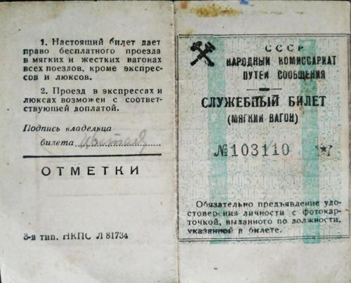 Служебный билет Мягкий вагон Винницкая железная дорога 1944 Народный комиссариат путей сообщения