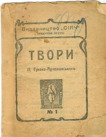Сочинения Гулака-Артемовского Изд. Сияч Черкассы 1917 год Украина