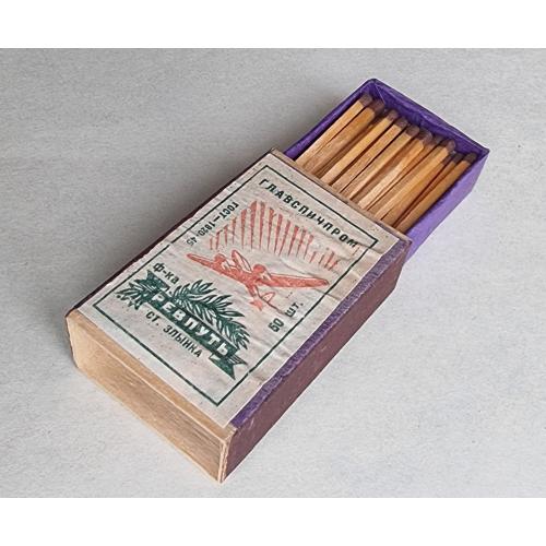 Спички Фабрика Ревпуть ст. Злынка Главспичпром СССР Самолет Пропаганда 