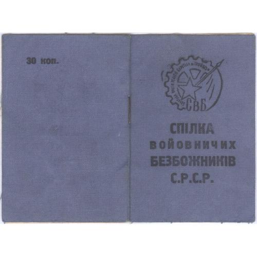 Спілка войовничих безбожників СРСР Членський квиток 1937 Г. Жолтковский Марка СВБ 15 коп 75 коп Киев