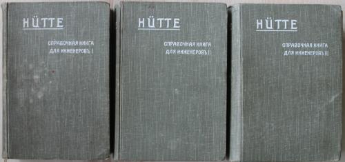 Справочная книга для инженеров архитекторов механиков студентов Хутте 1912 год под ред. Зандберга