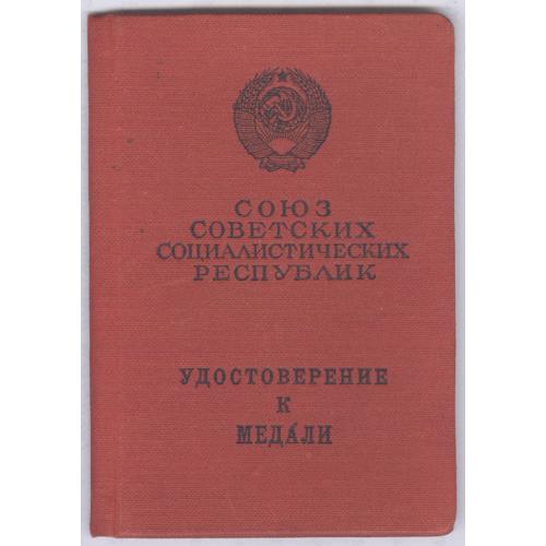 СССР Удостоверение к медали За трудовую доблесть 1966 Е. Ф. Михалик Подпись М. Георгадзе