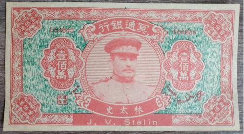 Китай Банкнота Бона Chinese 1000000 Hell Bank Note 1000000 Юань Деньги Банк Сталин Пропаганда 
