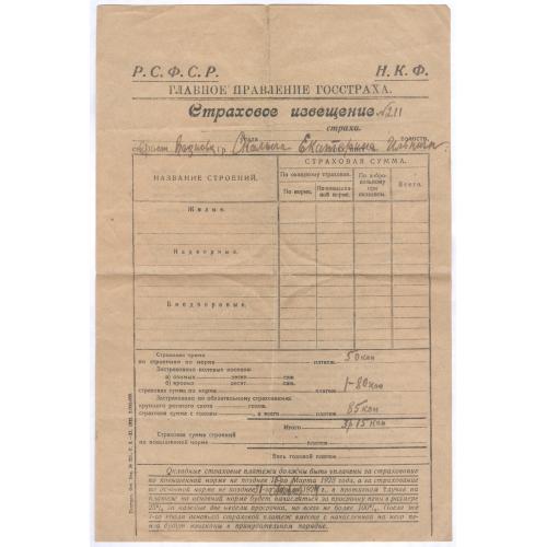 Страховое извещение Госстрах Р.Ф.С.С.Р. Н.К.Ф. 1923 Страхование Страховой полис  