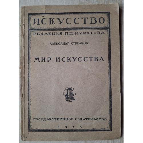 Стрелков А.С. Мир искусства 1923 Русский модерн Бакст Добужинский Билибин  Бенуа 