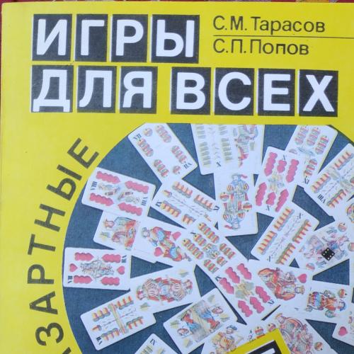 Тарасов Попов Игры для всех Азартные и не азартные  Профиздат 1991 год Москва Карты Кости Гадание
