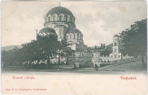 Тифлис Новый собор военный Изд. Гранберг Грузия Тбилиси Церковь