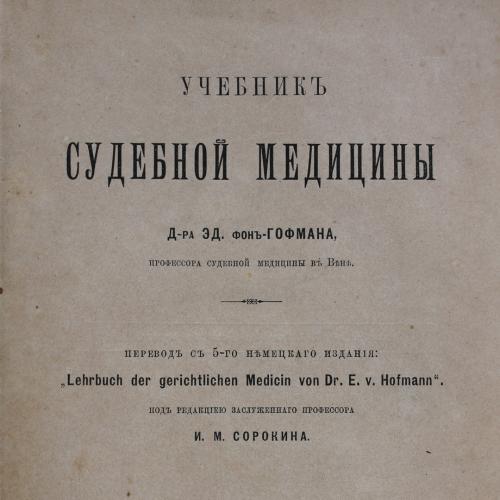 Учебник Судебной Медицины Доктор Гофман 1891 год 3-е Издание Риккера под ред. Сорокина С Петербург
