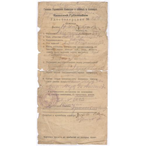 Удостоверение беженца Главная Украинская Комиссия о пленных и беженцах Киевский Губпленбеж 1919 УНР