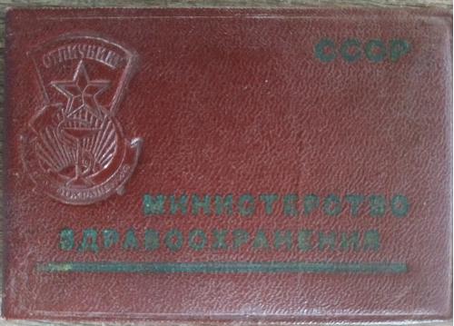 Знак Отличник здравоохранения Удостоверение 1976 год Медицина Пропаганда СССР
