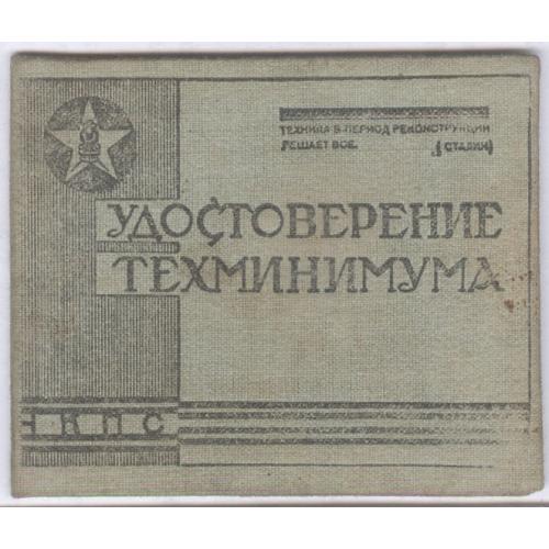 Удостоверение техминимума 1935 Комиссариат путей сообщения НКПС Железная дорога Паровозо-рем. завод