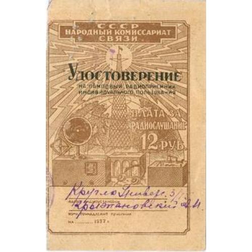 Удостоверение на ламповый приемник индивидуального пользования 1938 Киев Київ ПК Почтовая карточка