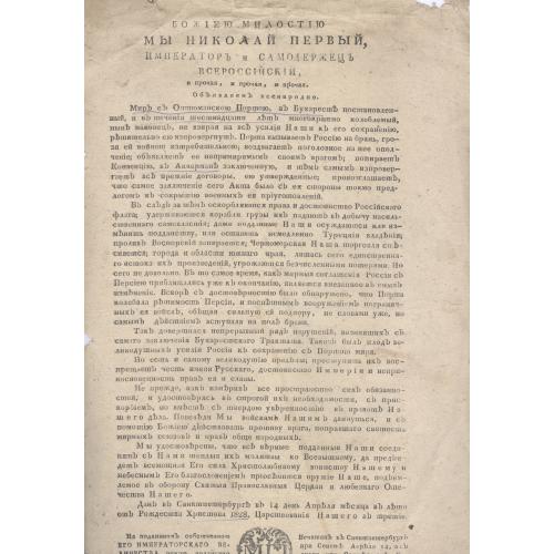 Указ Манифест Императора Николая I 14 апреля 1828 года Русско-турецкая война Аккерманская конвенция