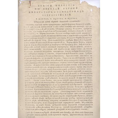 Указ Манифест Императора Николая I Октябрь 1831 года Польское восстание 1830—1831 