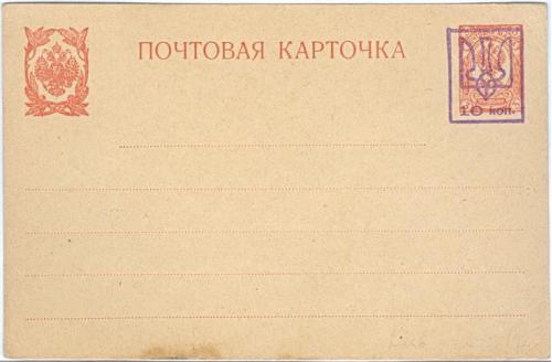 Почтовая карточка Надпечатка Тризуб Герб  УНР Українська Держава 