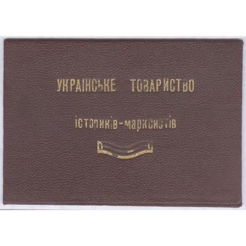 Українське товариство істориків-марксистів Членська картка №92 Член-кореспондент П.Д. Шуран 1931 рік