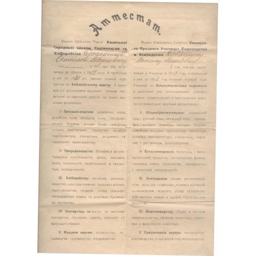 Умань Аттестат Уманское среднее училище садоводства и земледелия 1922 Самуил Маркович Бондаренко