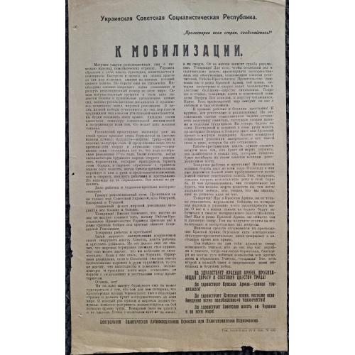УССР Листовка К мобилизации Киев типография Наркомвоен №4 Красная армия Пропаганда УНР Петлюра