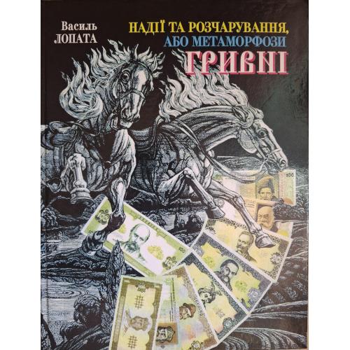Василь Лопата Надії та розчарування, або метаморфози гривні 2000 Дніпро Автограф