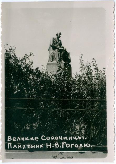 Великие Сорочинцы Памятник Гоголю Полтава СССР Украина