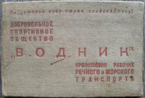 Водник Добровольное спортивное общество Членский билет 1939 год СССР Пропаганда