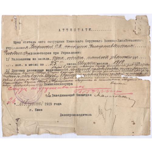 Военный аттестат С.В. Вечфинский Киев 26 августа 1919 УНР Українська Держава