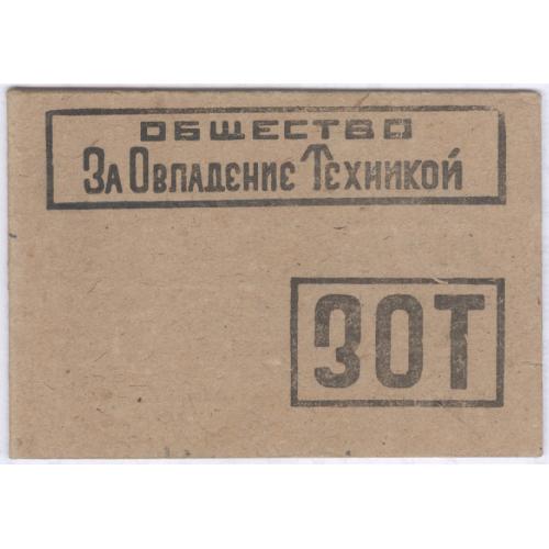 ВСОЗТ Общество за овладение техникой Членский билет М.В. Якимов 1934 Строительство Москва-Донбас