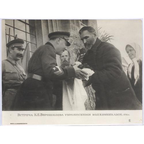 Встреча К.Е. Ворошилова украинскими колхозниками 1936 С. Буденный Репродукция Союзфото Ф. Лещинский 