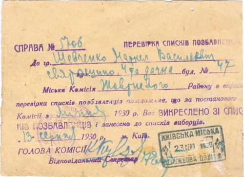 Выборы Киев Святошино Почта 1930 год Киевский горсовет Уведомление об исключении из списков лишенцев